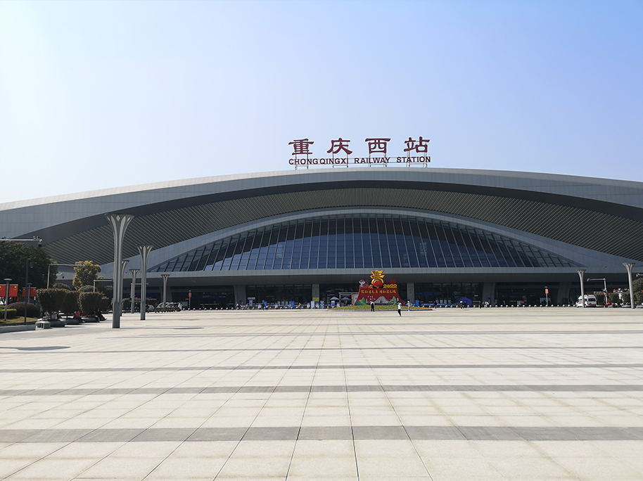 重庆西站综合交通枢纽二期工程项目